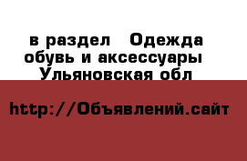  в раздел : Одежда, обувь и аксессуары . Ульяновская обл.